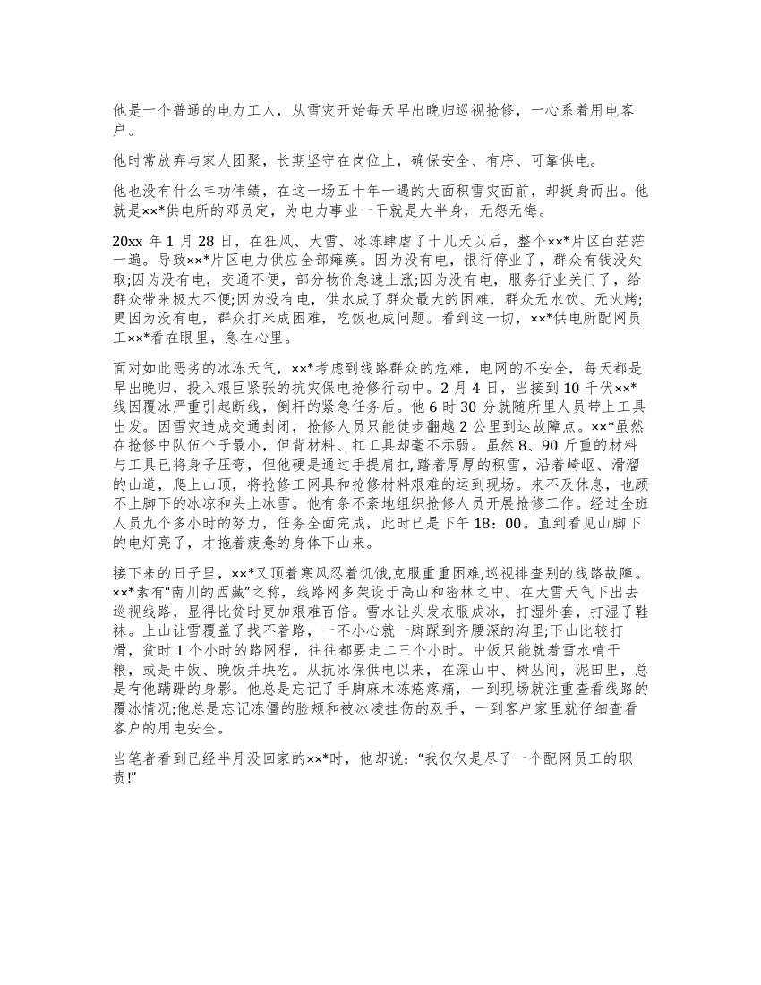 电力系统演讲稿配网员工危难时刻显身手