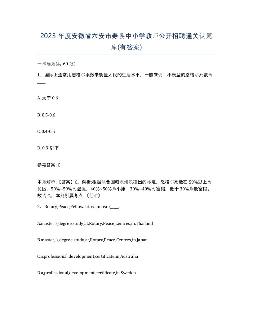 2023年度安徽省六安市寿县中小学教师公开招聘通关试题库有答案