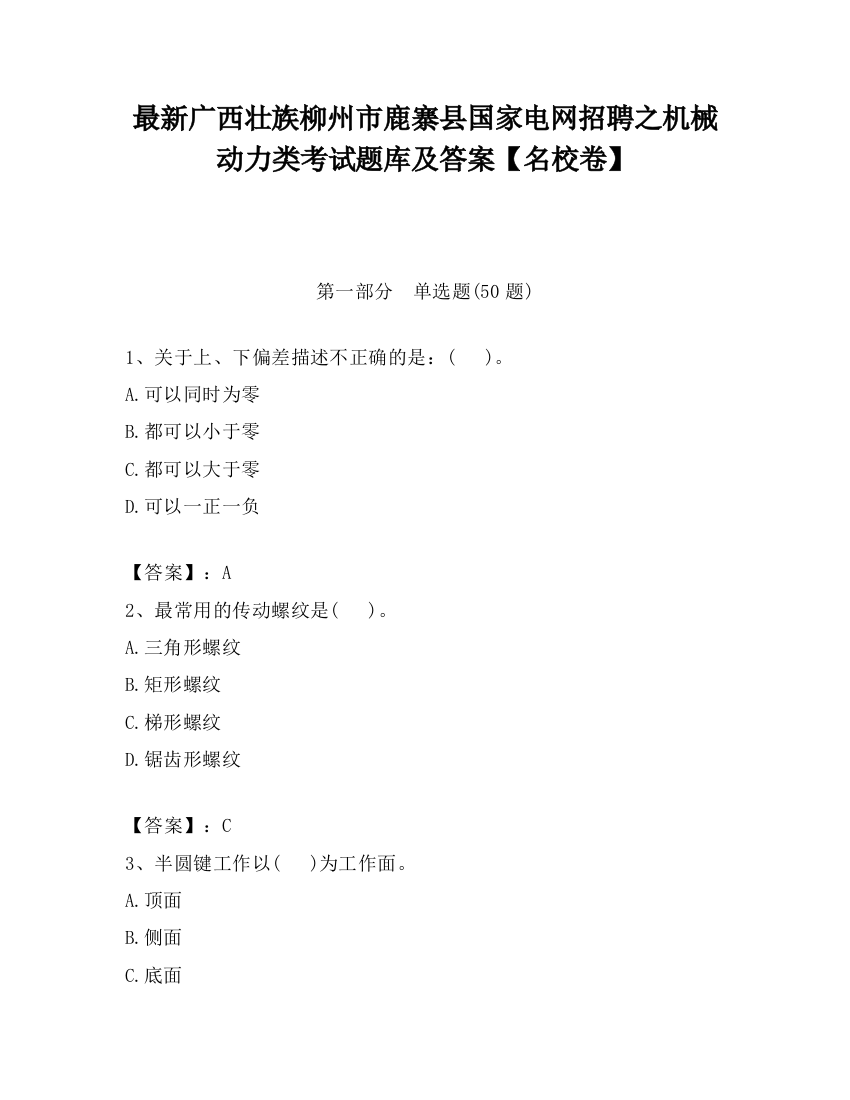 最新广西壮族柳州市鹿寨县国家电网招聘之机械动力类考试题库及答案【名校卷】