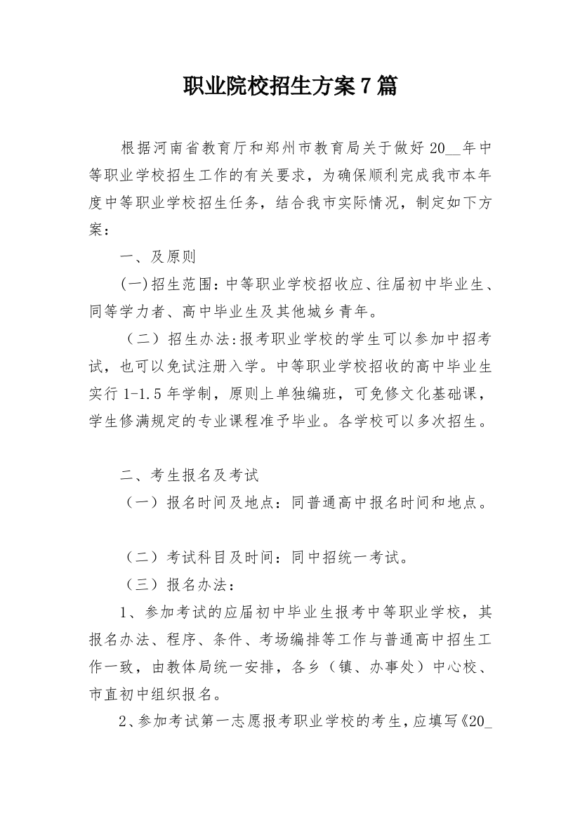 职业院校招生方案7篇