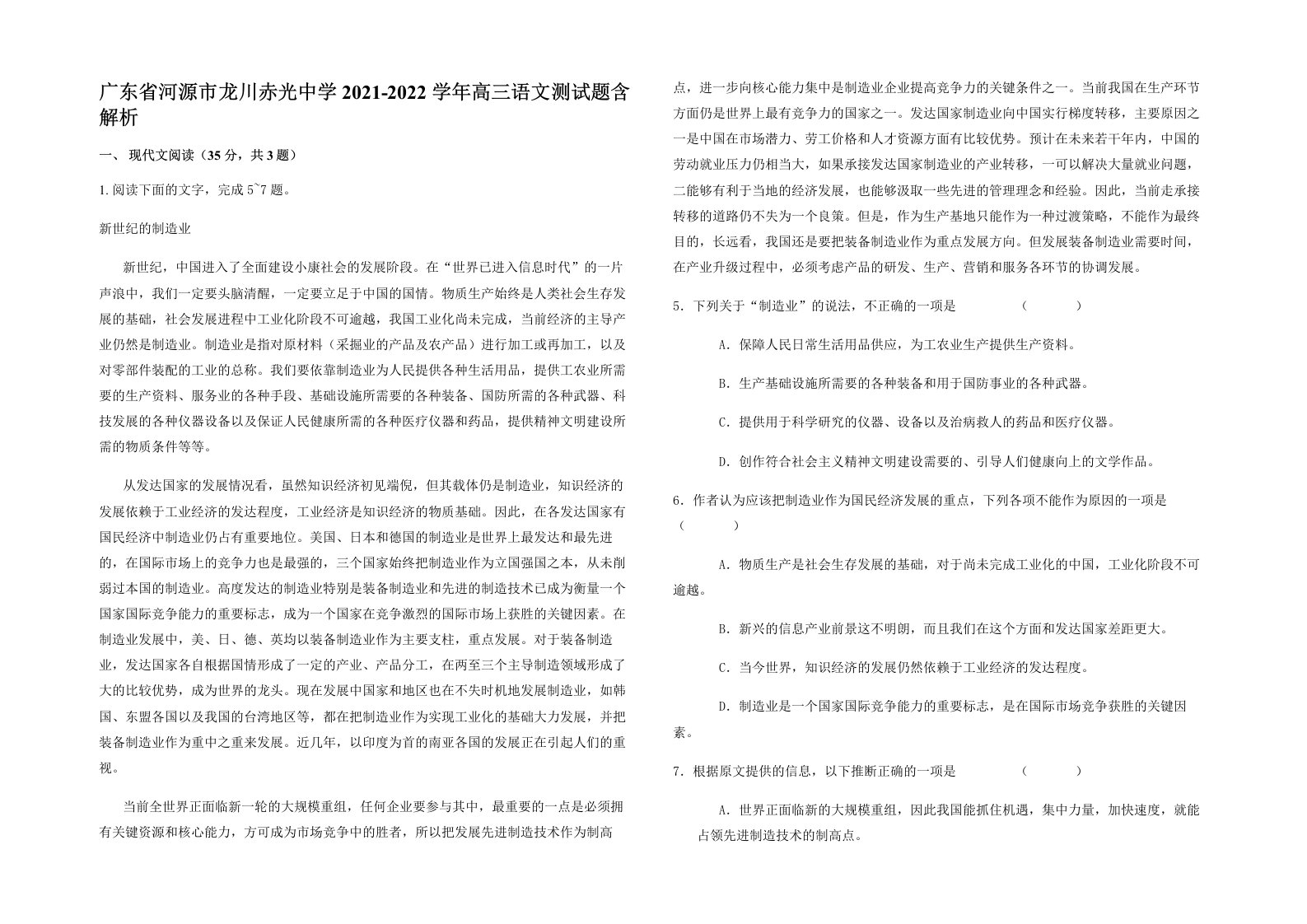 广东省河源市龙川赤光中学2021-2022学年高三语文测试题含解析