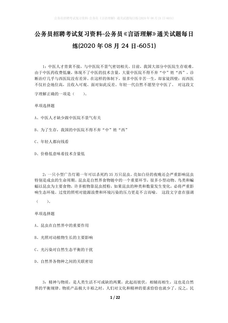 公务员招聘考试复习资料-公务员言语理解通关试题每日练2020年08月24日-6051