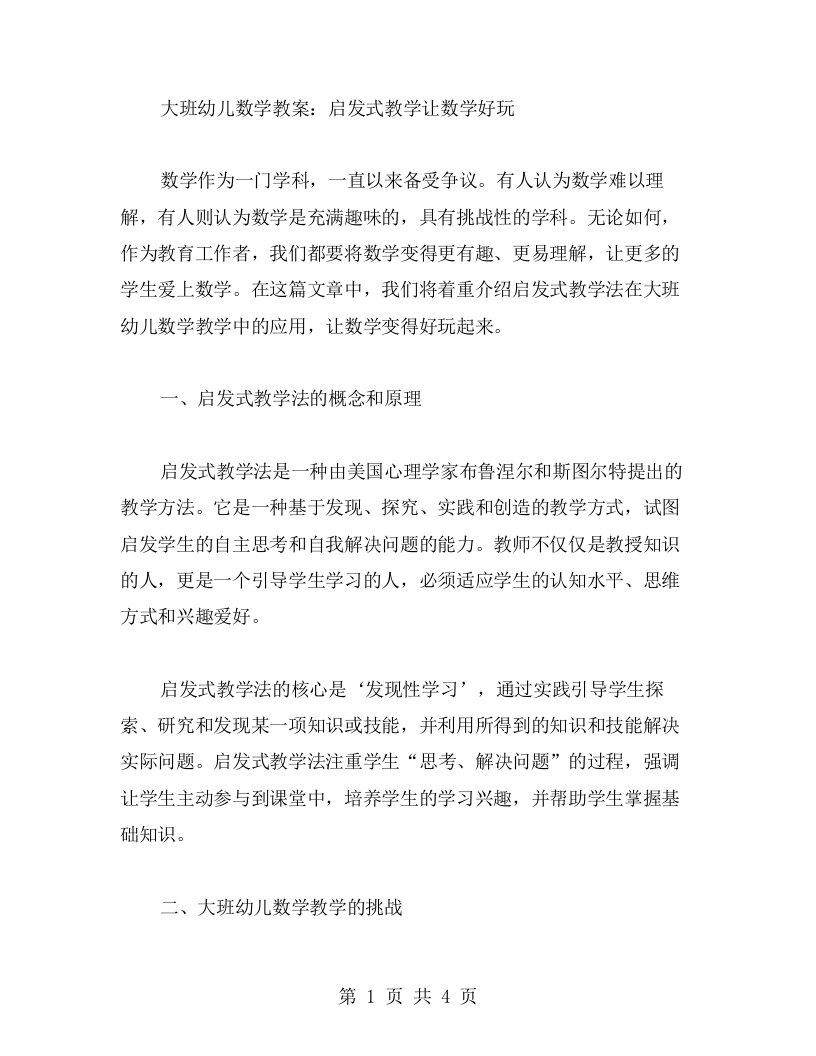 大班幼儿数学教案：启发式教学让数学好玩