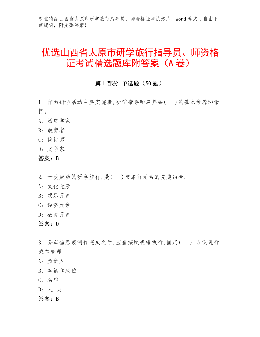 优选山西省太原市研学旅行指导员、师资格证考试精选题库附答案（A卷）