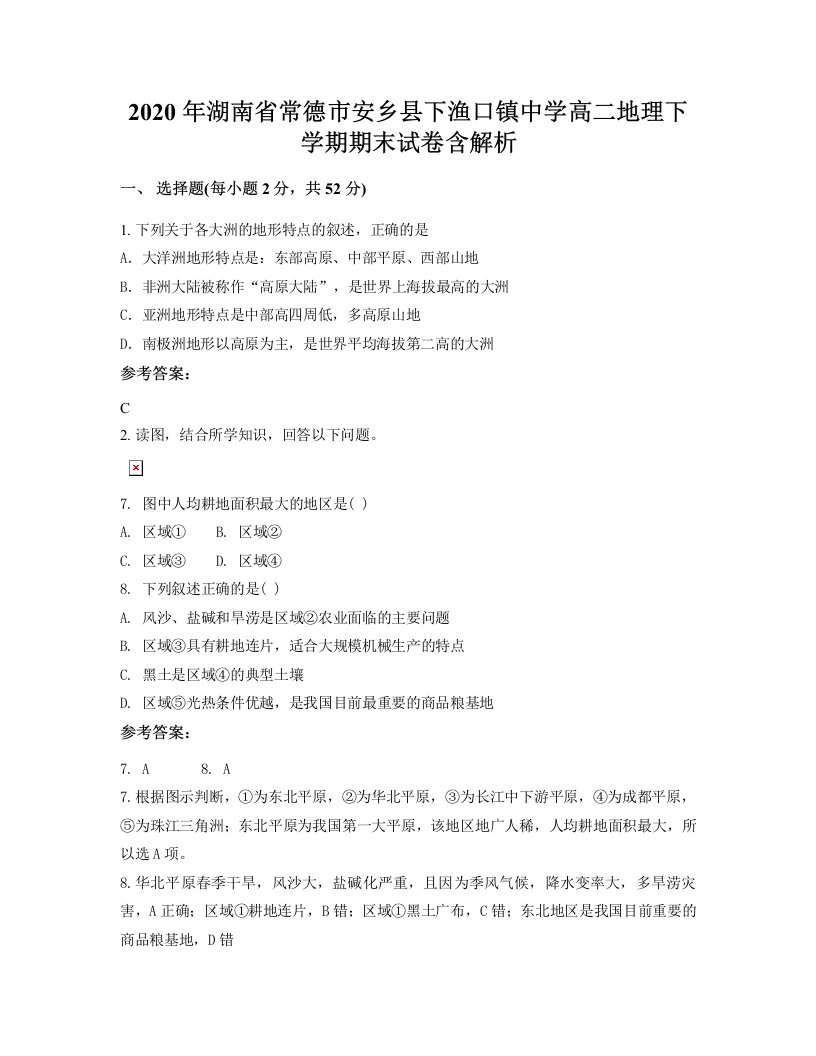 2020年湖南省常德市安乡县下渔口镇中学高二地理下学期期末试卷含解析