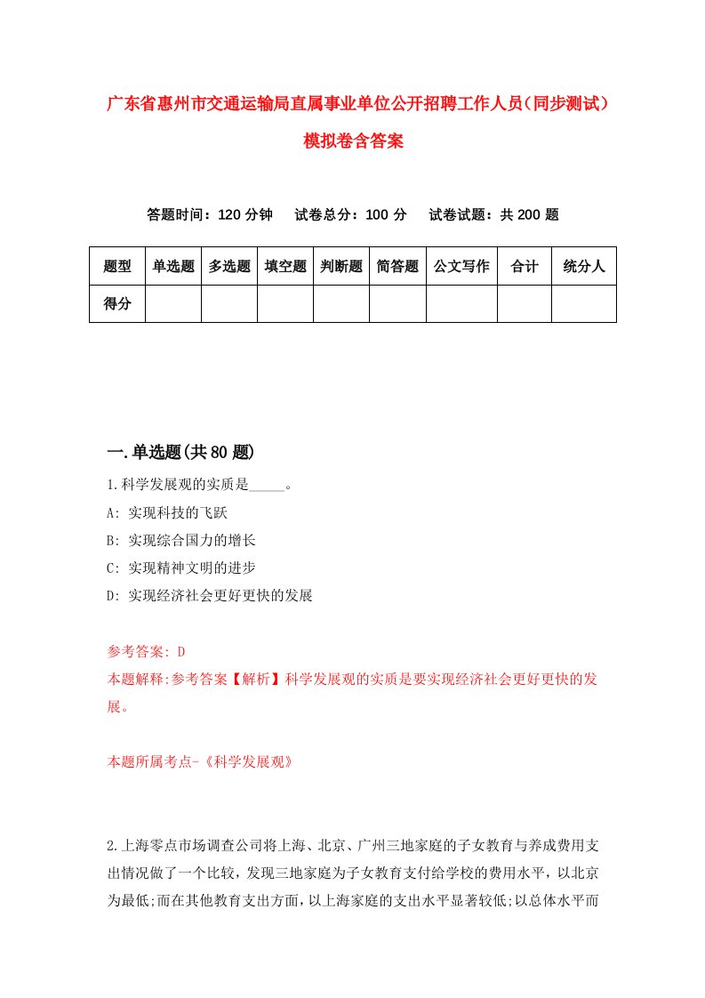 广东省惠州市交通运输局直属事业单位公开招聘工作人员同步测试模拟卷含答案4