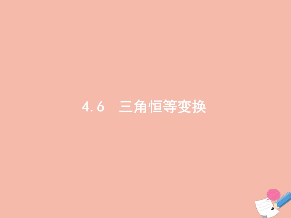 高考数学一轮复习第四章三角函数解三角形4.6三角恒等变换课件文新人教版