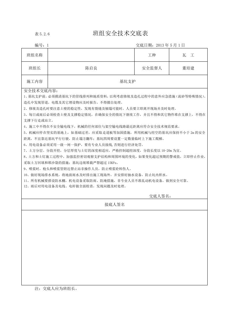 班组安全技术交底记录大全表