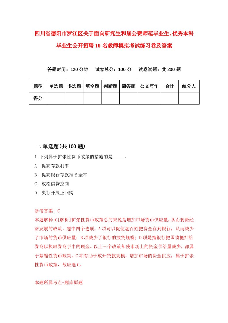 四川省德阳市罗江区关于面向研究生和届公费师范毕业生优秀本科毕业生公开招聘10名教师模拟考试练习卷及答案第9次