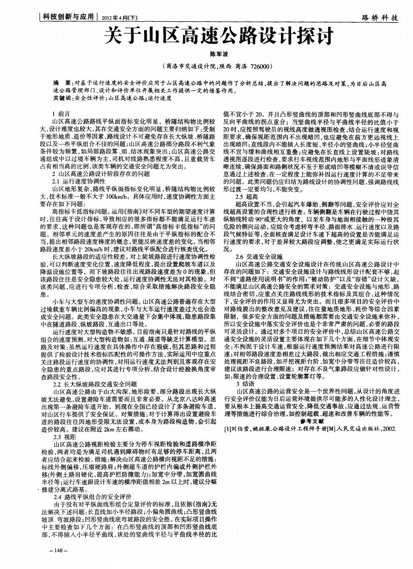 关于山区高速公路设计探讨.pdf