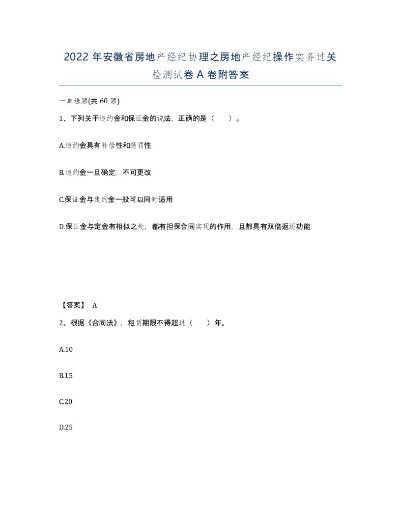 2022年安徽省房地产经纪协理之房地产经纪操作实务过关检测试卷A卷附答案