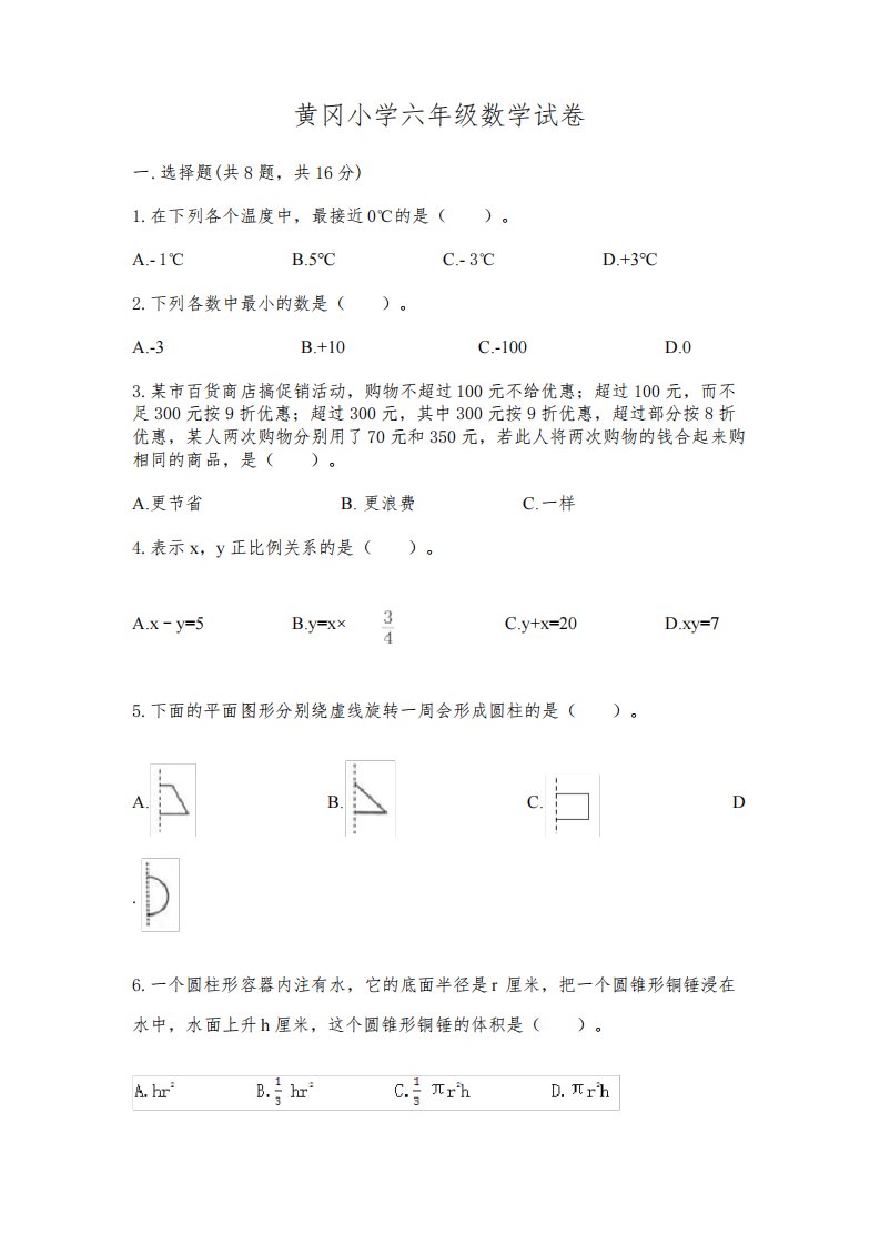 黄冈小学六年级数学试卷含答案【满分必刷】