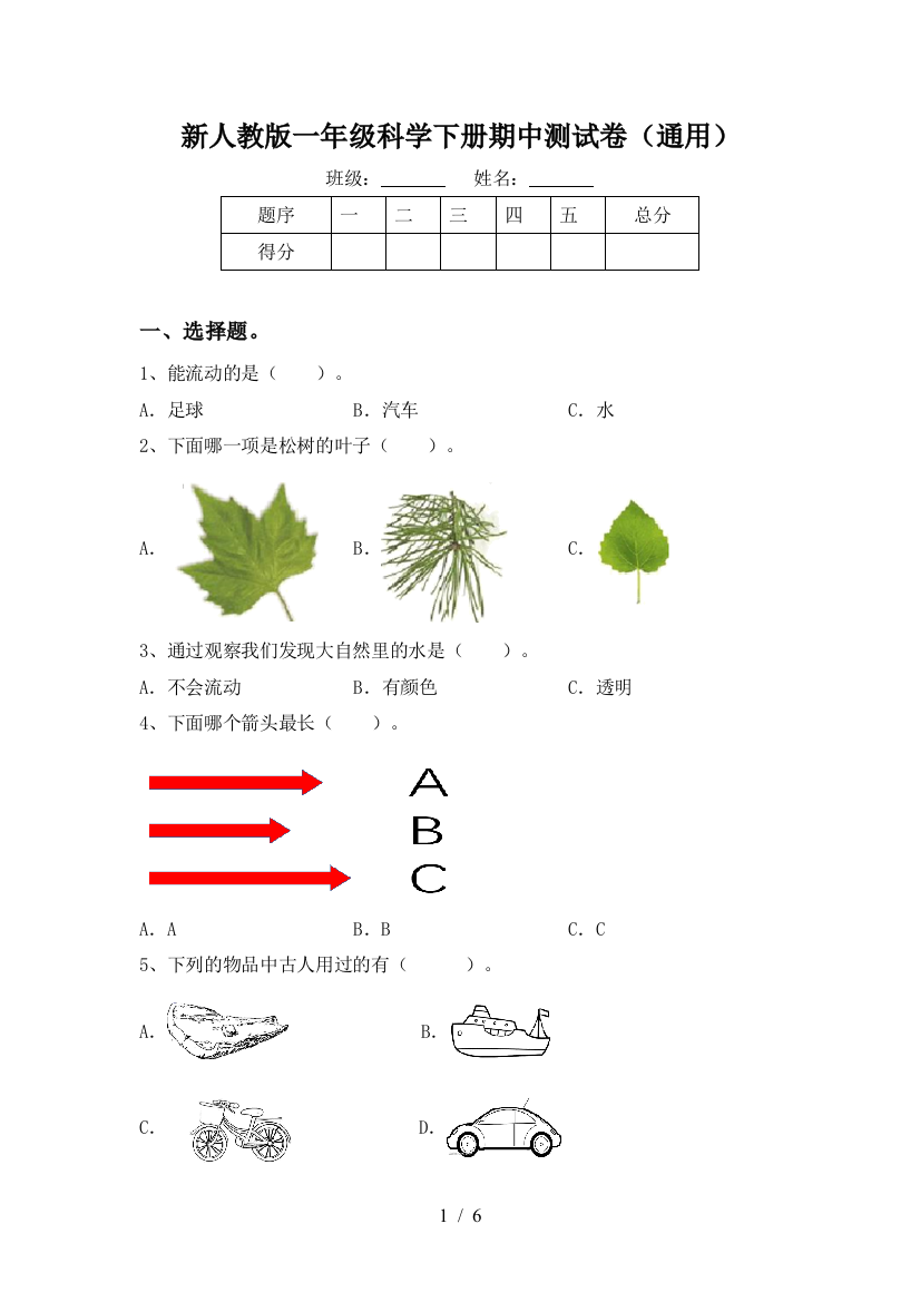 新人教版一年级科学下册期中测试卷(通用)