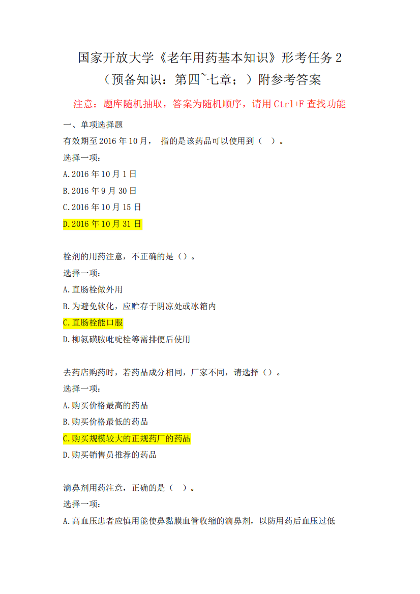 国家开放大学《老年用药基本知识》形考任务2附参考答案