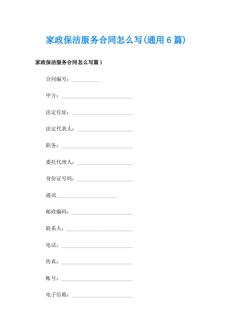 家政保洁服务合同怎么写(通用6篇)