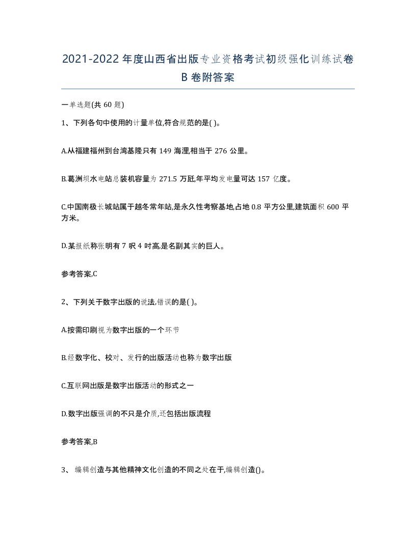 2021-2022年度山西省出版专业资格考试初级强化训练试卷B卷附答案