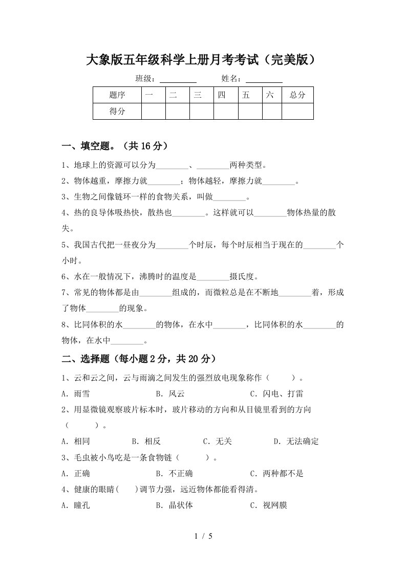 大象版五年级科学上册月考考试完美版