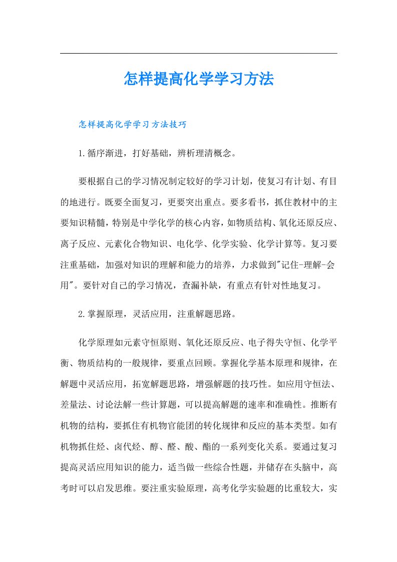 怎样提高化学学习方法