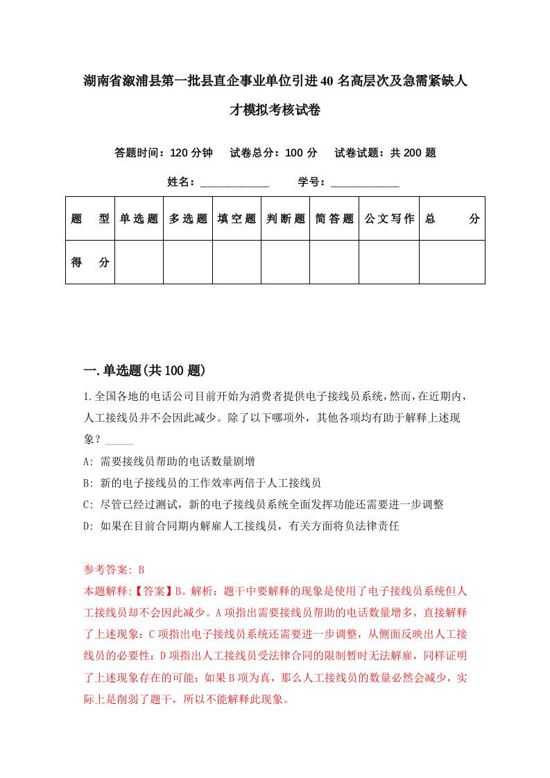 湖南省溆浦县第一批县直企事业单位引进40名高层次及急需紧缺人才模拟考核试卷3