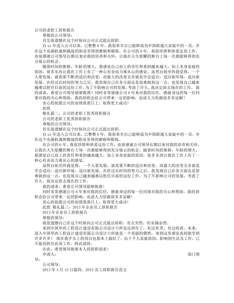 中国联通员工的辞职报告