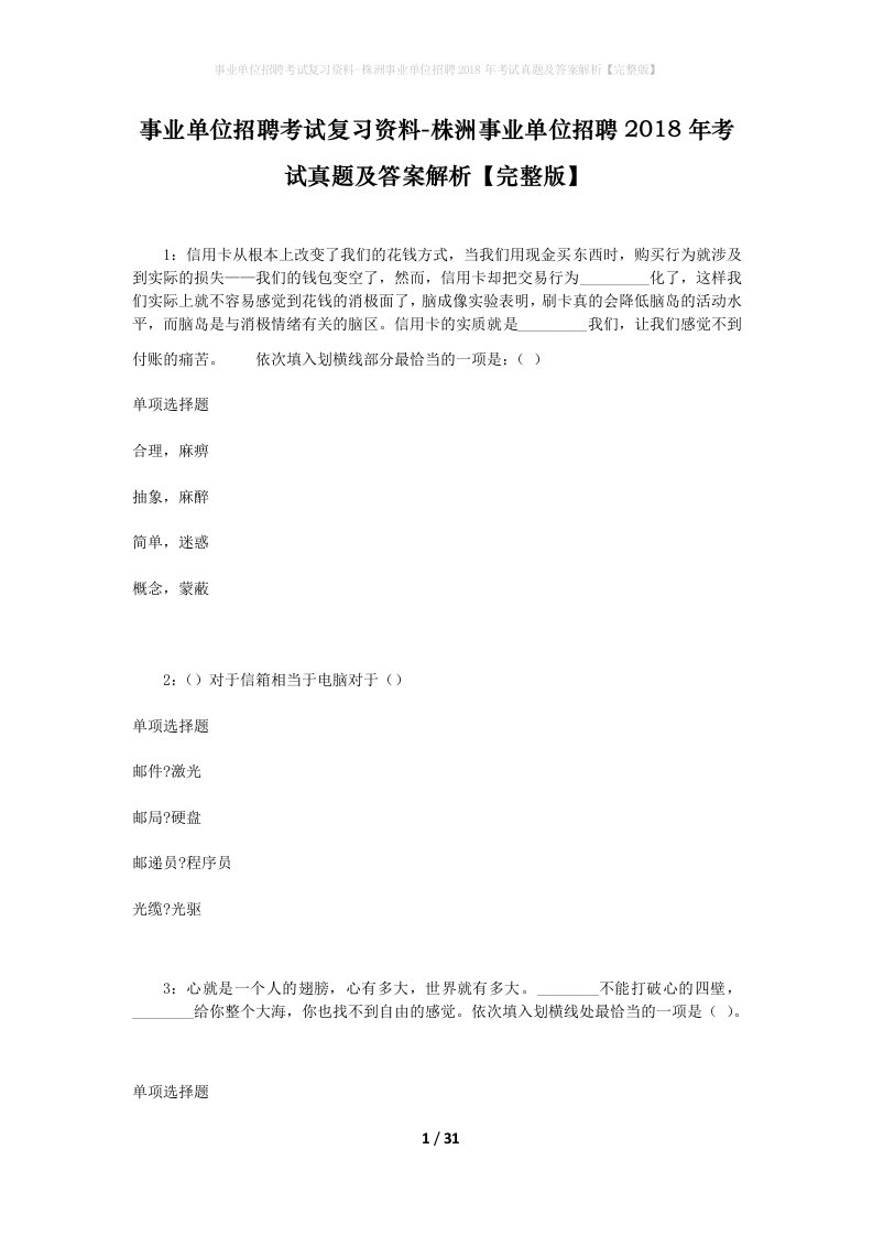 事业单位招聘考试复习资料-株洲事业单位招聘2018年考试真题及答案解析完整版_4