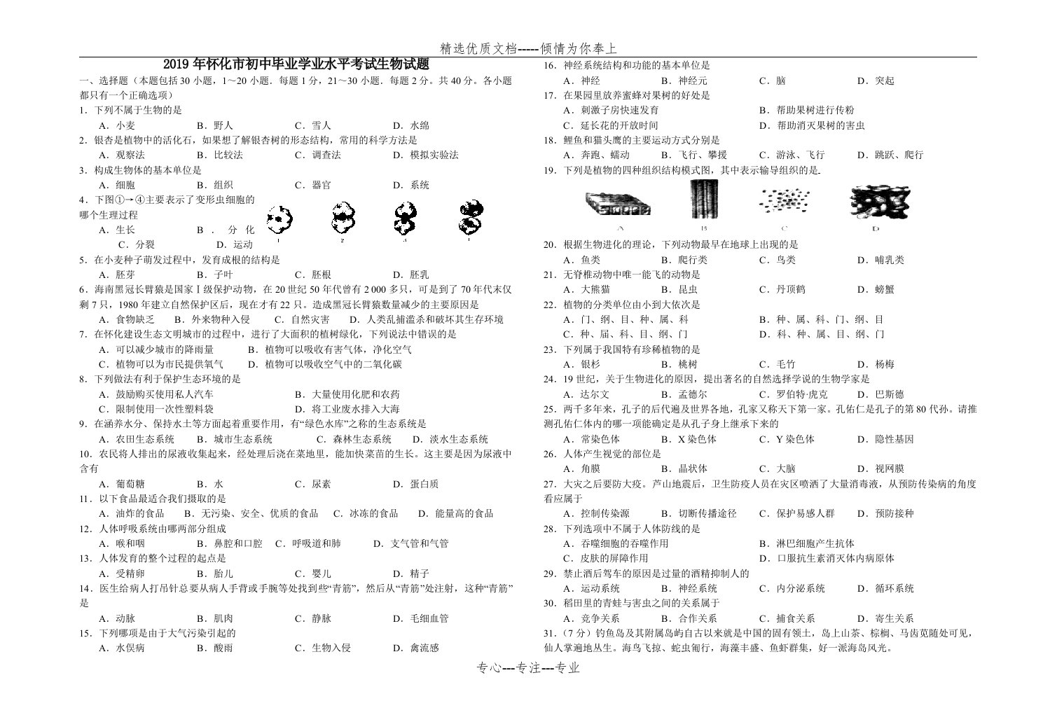 2019年怀化市初中毕业学业水平考试生物试题(共3页)