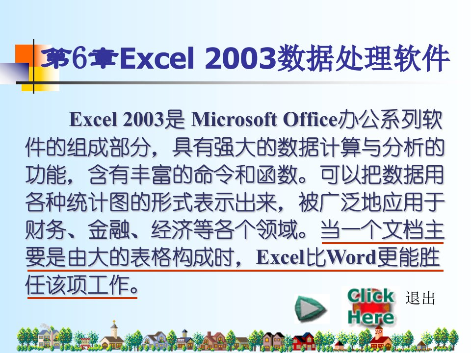 Excel2003手把手