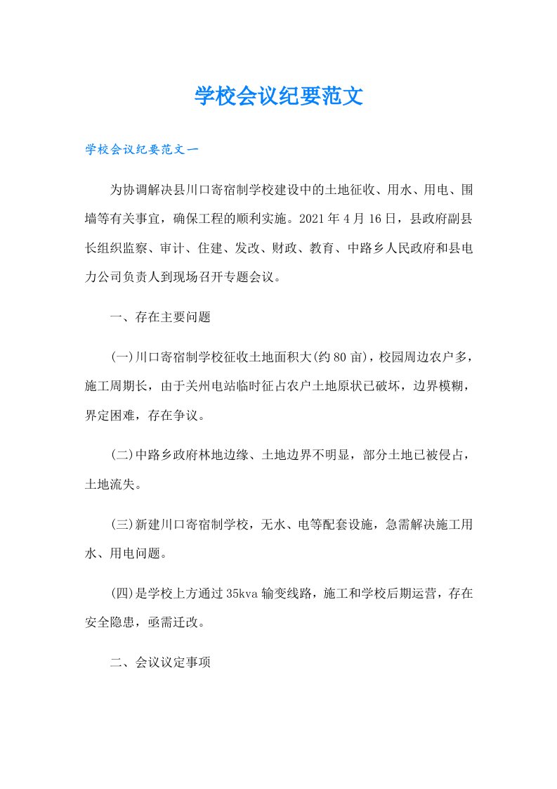 学校会议纪要范文