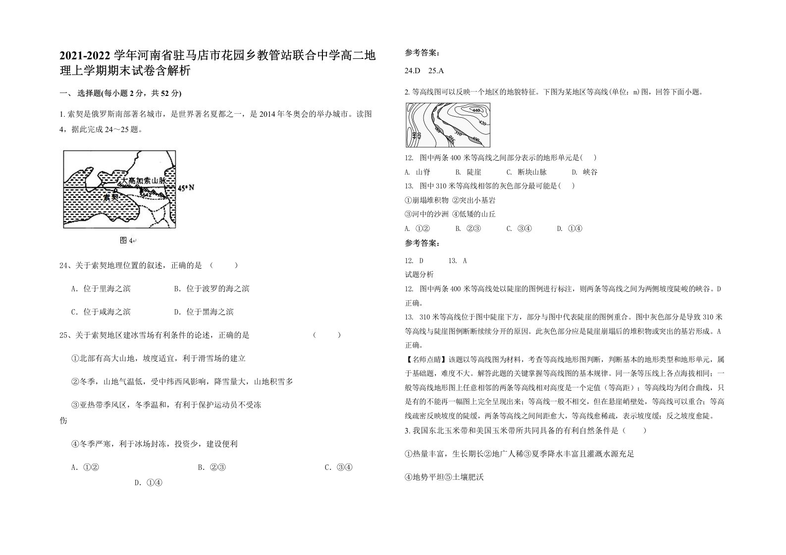 2021-2022学年河南省驻马店市花园乡教管站联合中学高二地理上学期期末试卷含解析