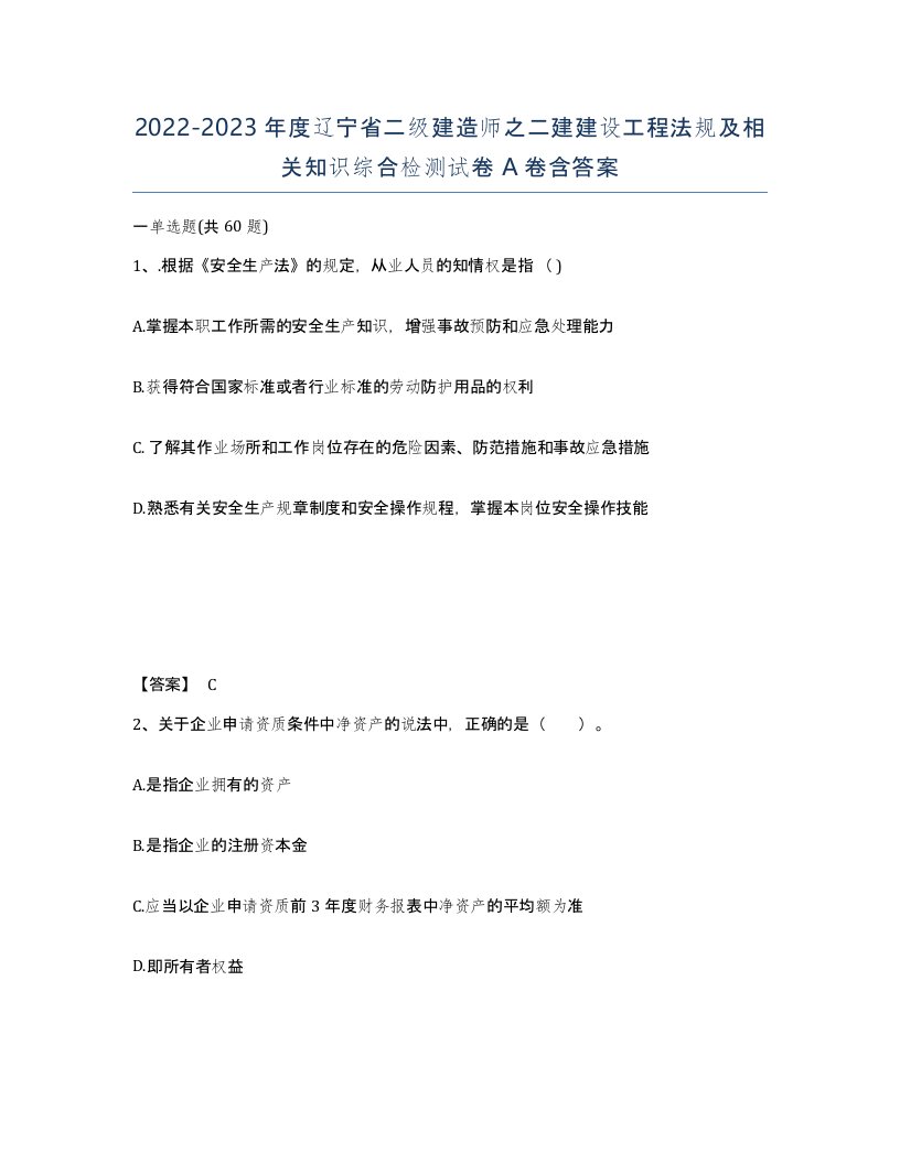 2022-2023年度辽宁省二级建造师之二建建设工程法规及相关知识综合检测试卷A卷含答案