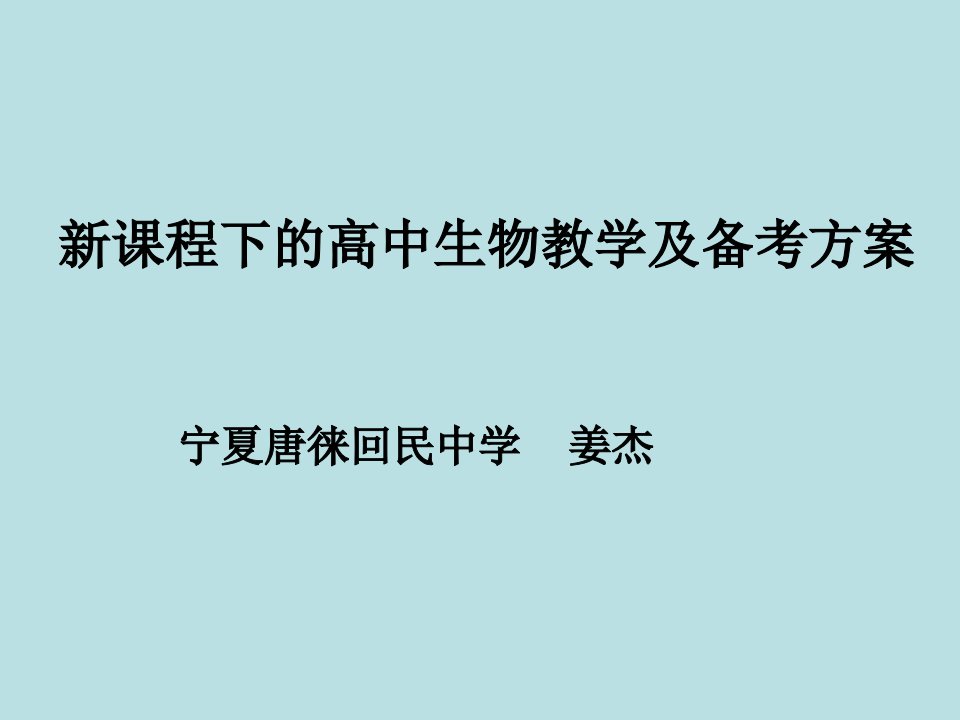 新课程下的高中生物教学及备考方案