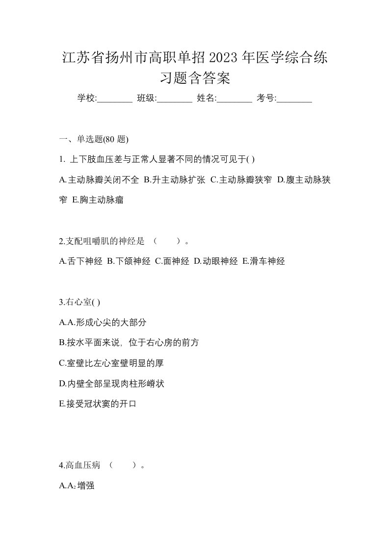 江苏省扬州市高职单招2023年医学综合练习题含答案