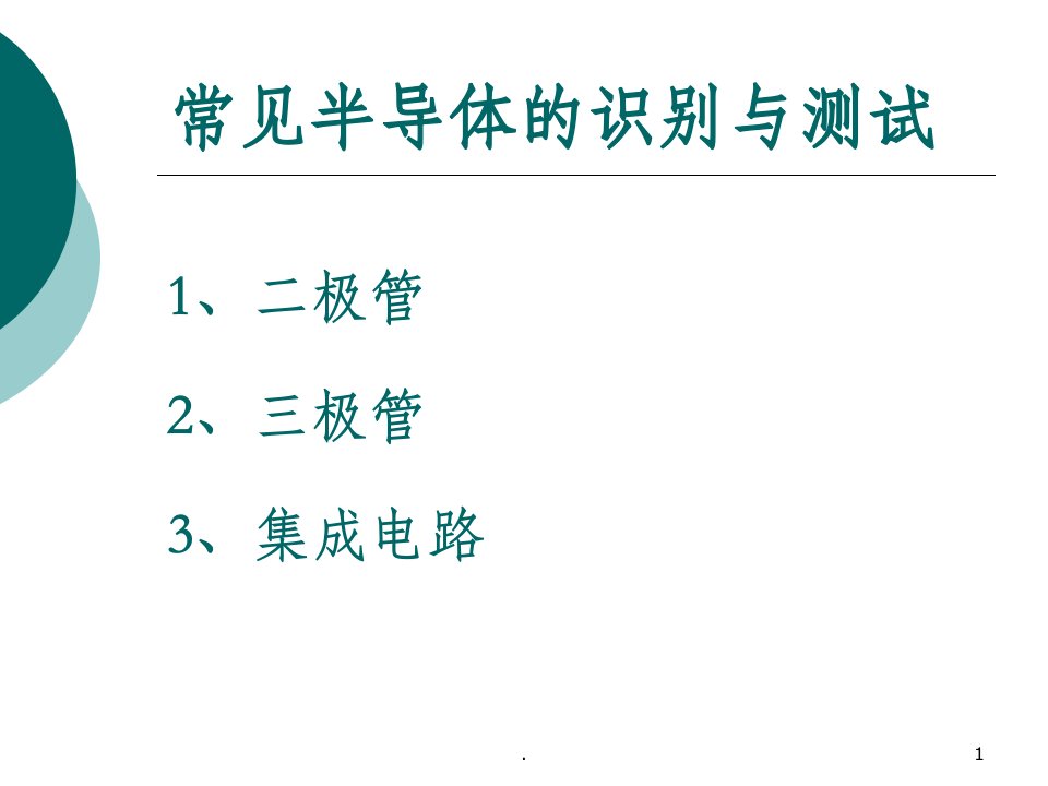 三极管的识别与检测课件