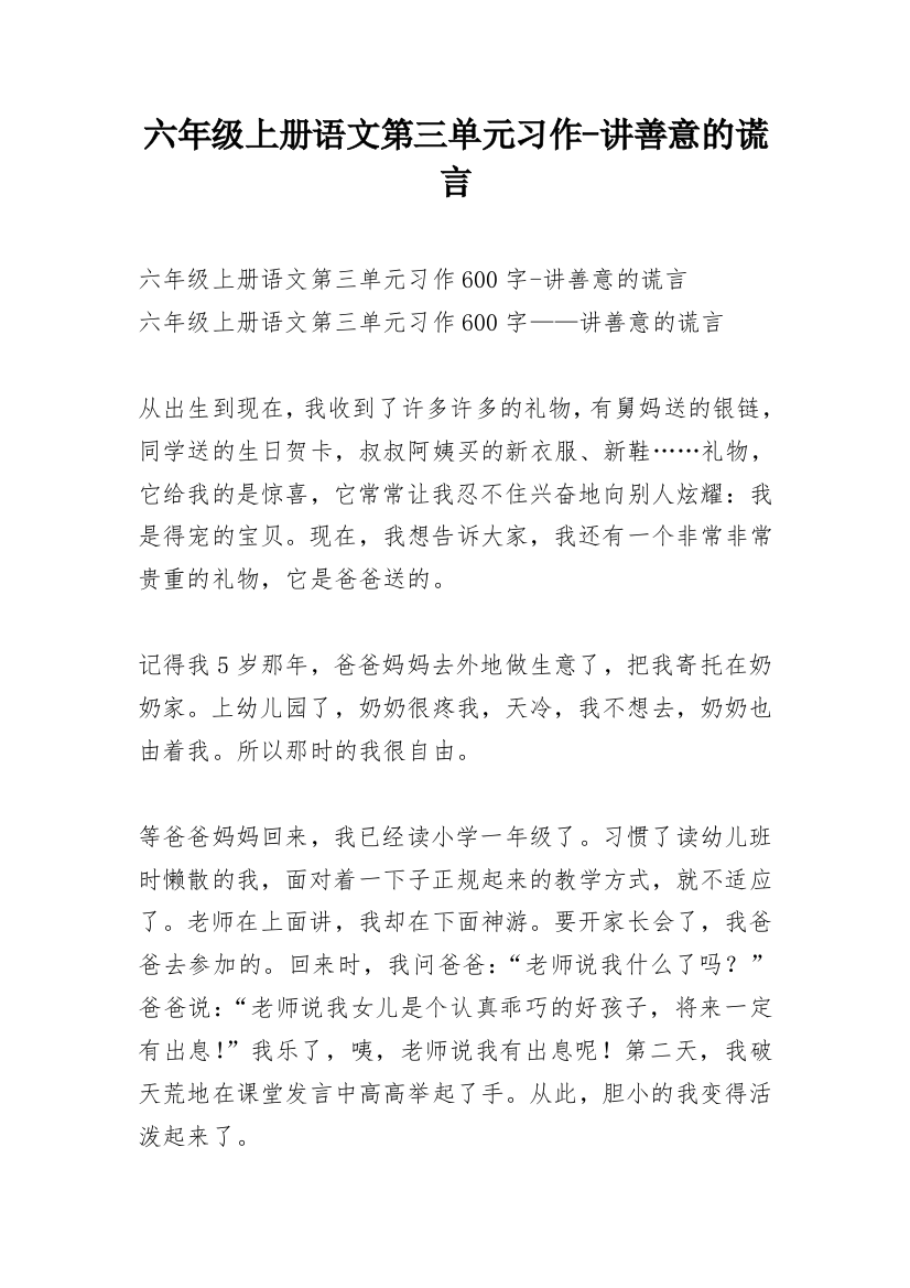 六年级上册语文第三单元习作-讲善意的谎言