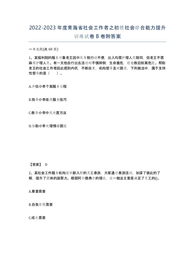 2022-2023年度青海省社会工作者之初级社会综合能力提升训练试卷B卷附答案