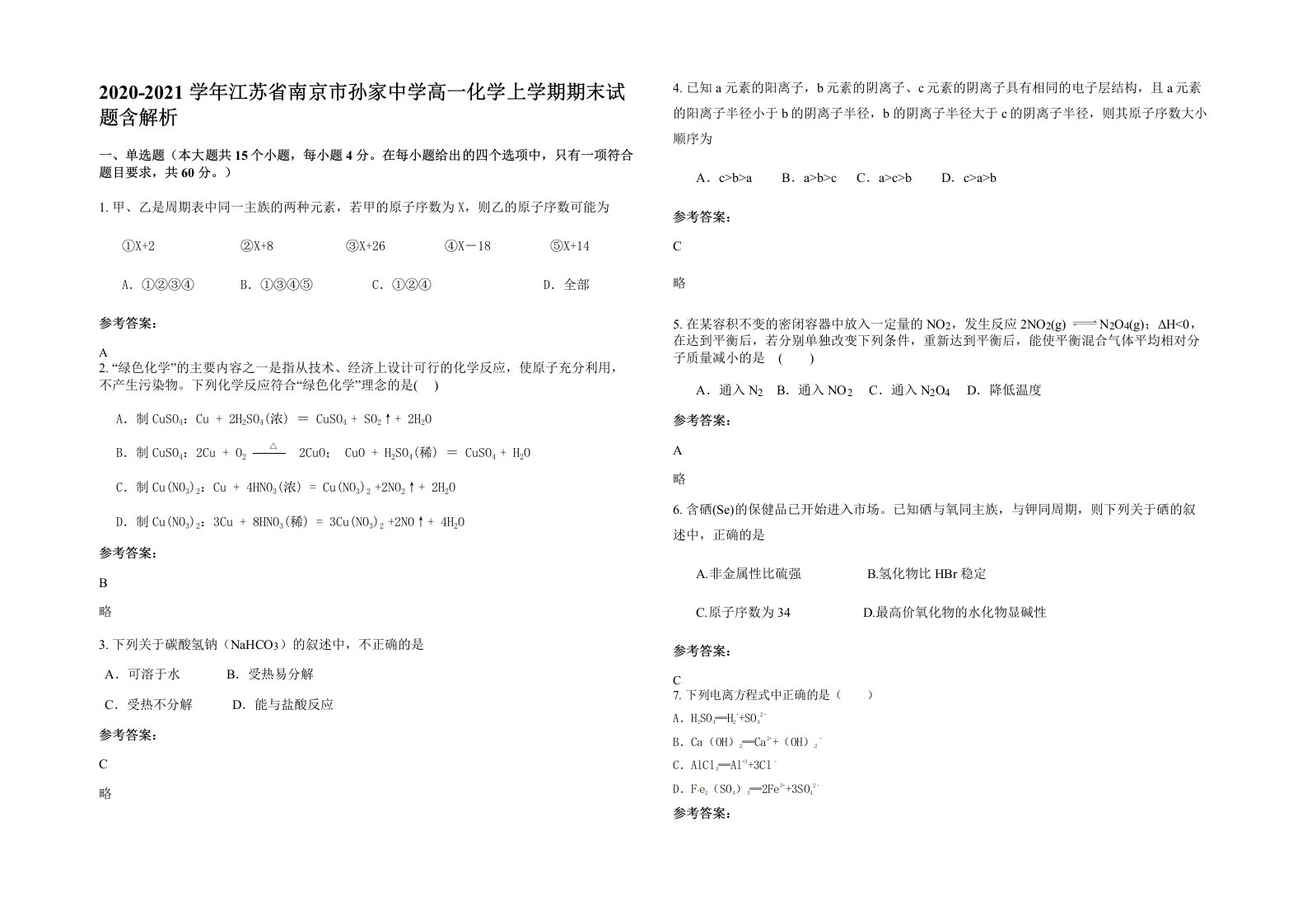 2020-2021学年江苏省南京市孙家中学高一化学上学期期末试题含解析