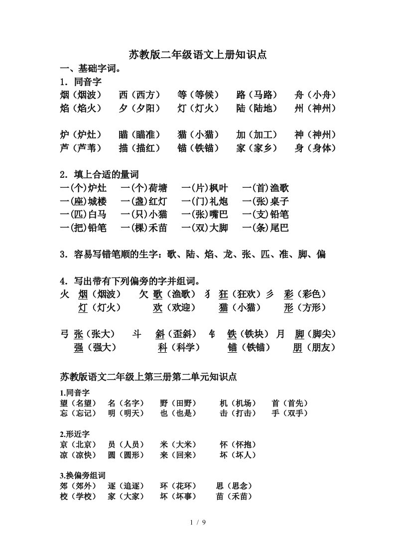 苏教版二年级语文上册知识点精编