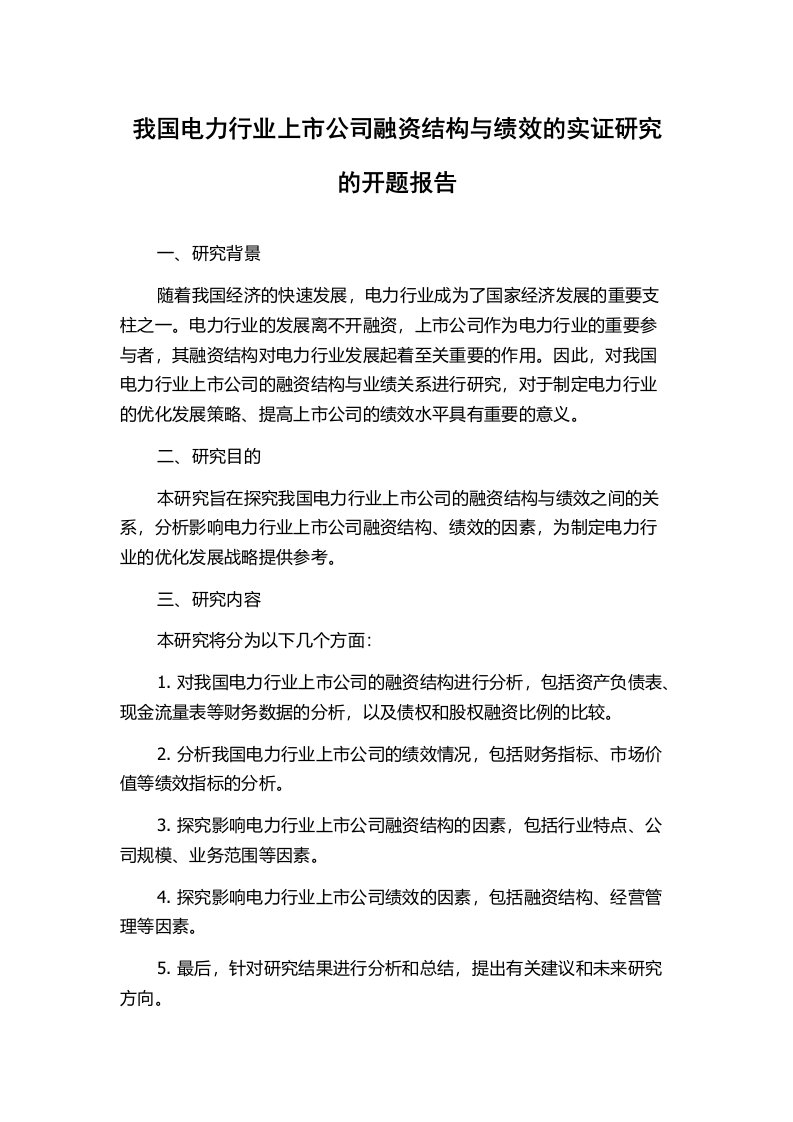 我国电力行业上市公司融资结构与绩效的实证研究的开题报告