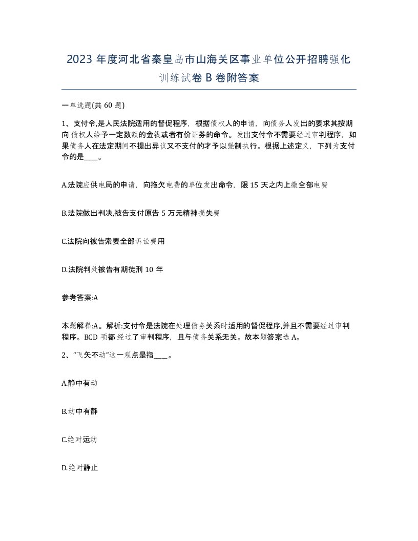 2023年度河北省秦皇岛市山海关区事业单位公开招聘强化训练试卷B卷附答案