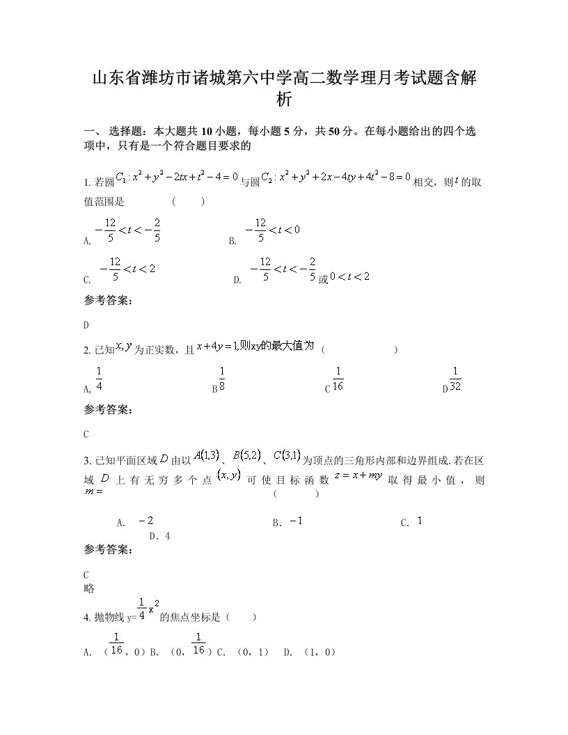 山东省潍坊市诸城第六中学高二数学理月考试题含解析