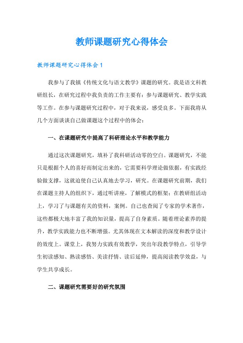 教师课题研究心得体会