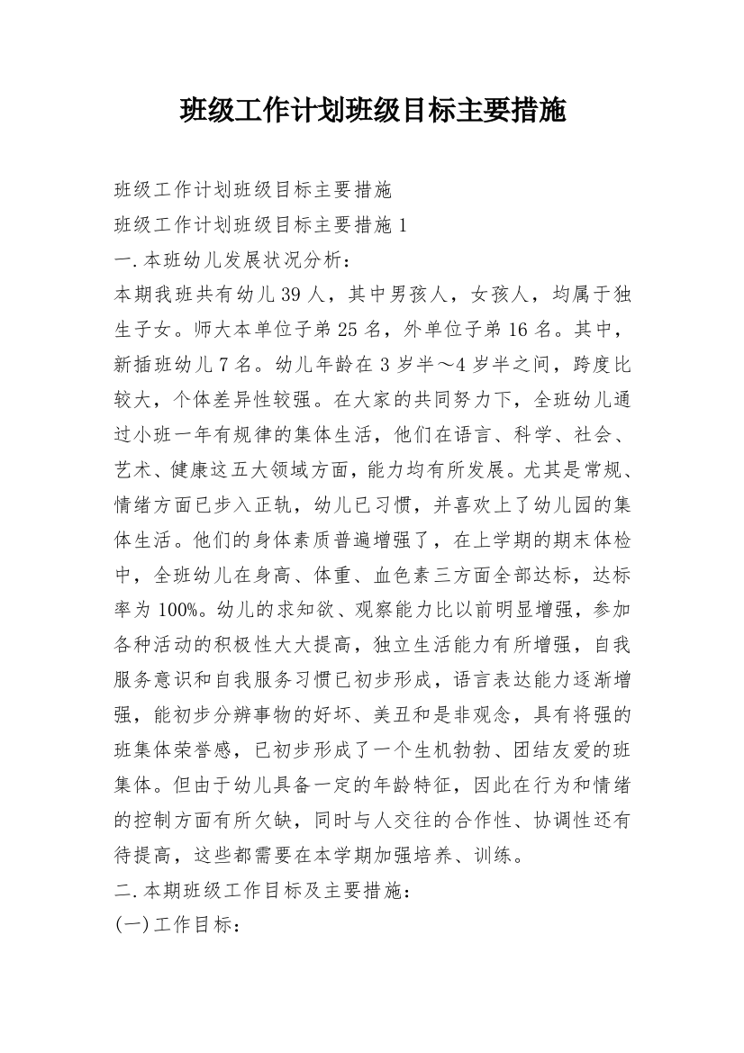 班级工作计划班级目标主要措施