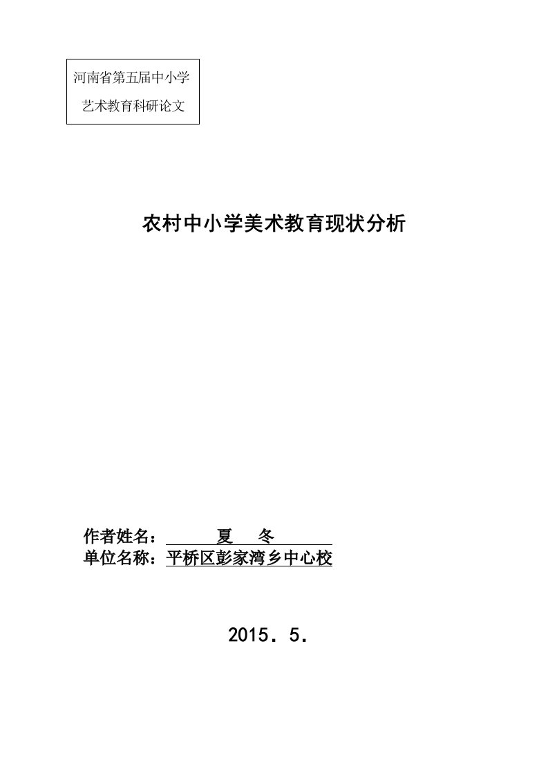 农村中小学美术教育现状分析