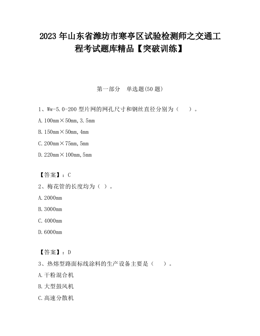 2023年山东省潍坊市寒亭区试验检测师之交通工程考试题库精品【突破训练】