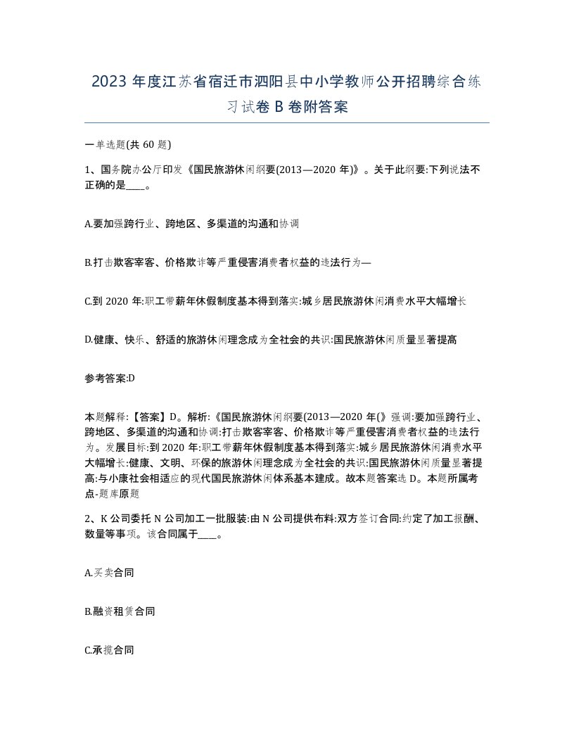 2023年度江苏省宿迁市泗阳县中小学教师公开招聘综合练习试卷B卷附答案