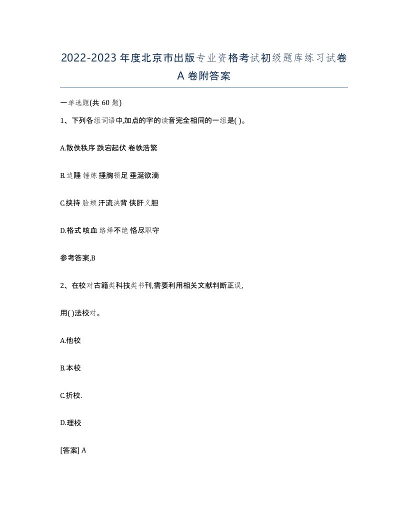 2022-2023年度北京市出版专业资格考试初级题库练习试卷A卷附答案