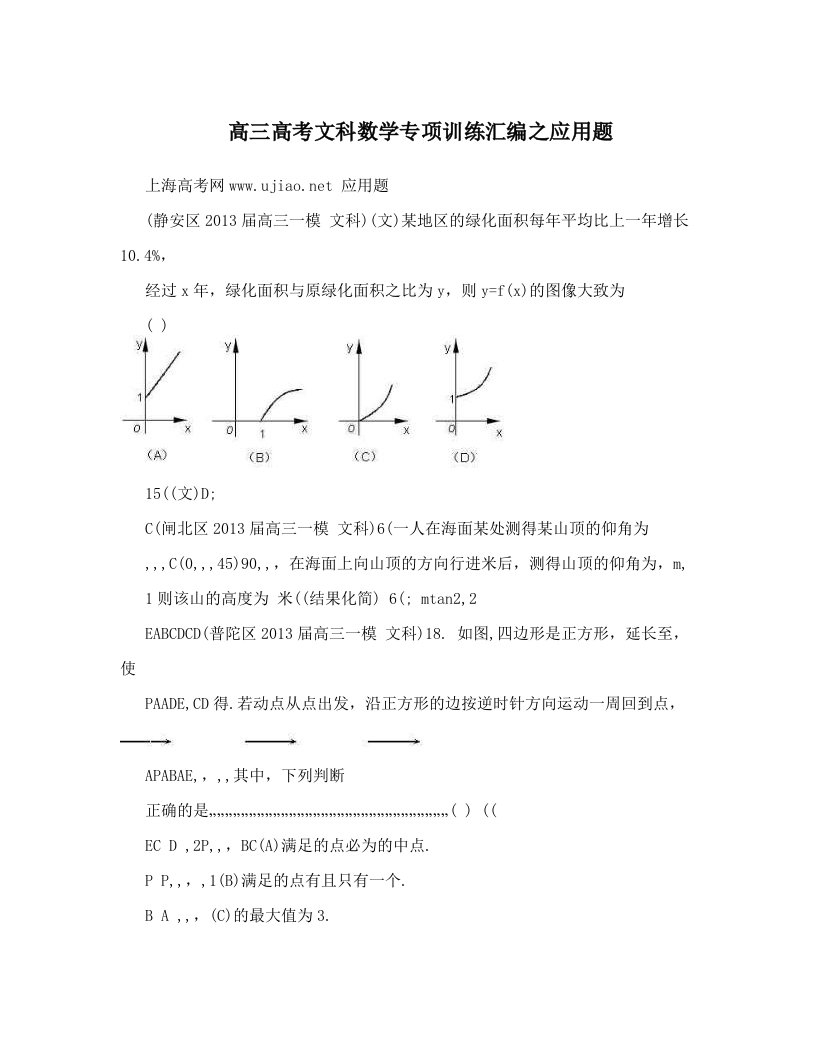 高三高考文科数学专项训练汇编之应用题