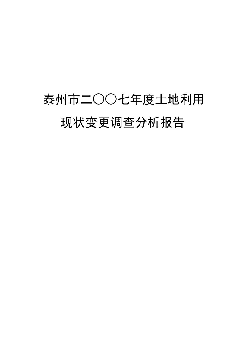 泰州市二七年度土地利用现状变更调查分析报