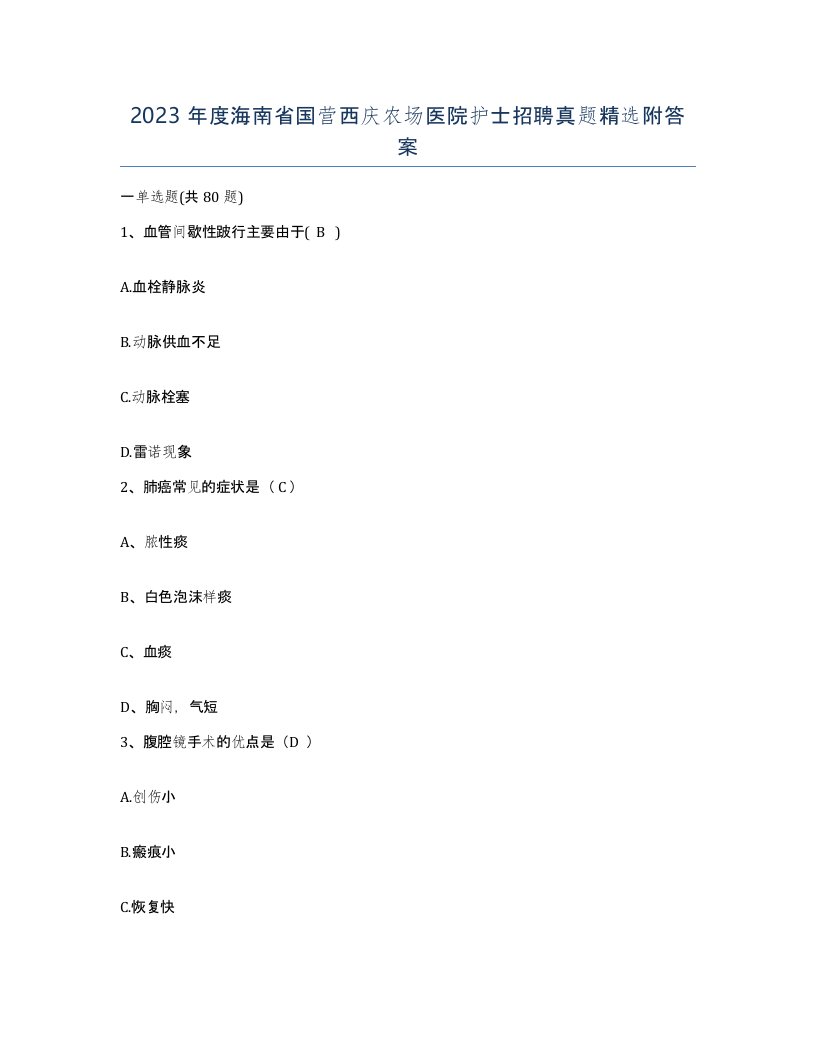 2023年度海南省国营西庆农场医院护士招聘真题附答案