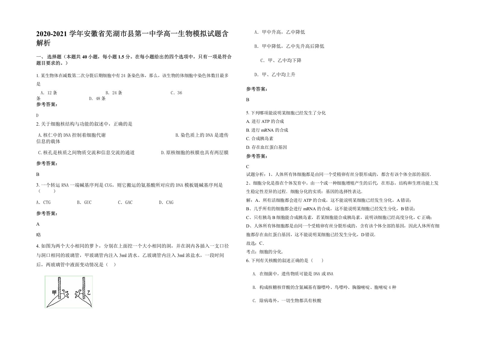 2020-2021学年安徽省芜湖市县第一中学高一生物模拟试题含解析